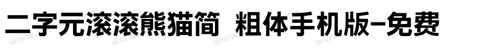二字元滚滚熊猫简 粗体手机版字体转换